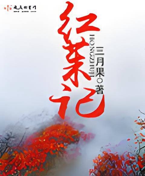 红茱记