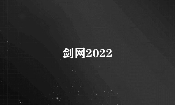 剑网2022