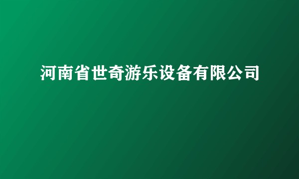 河南省世奇游乐设备有限公司