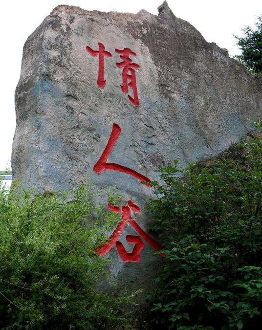情人谷（贵州江口景点）