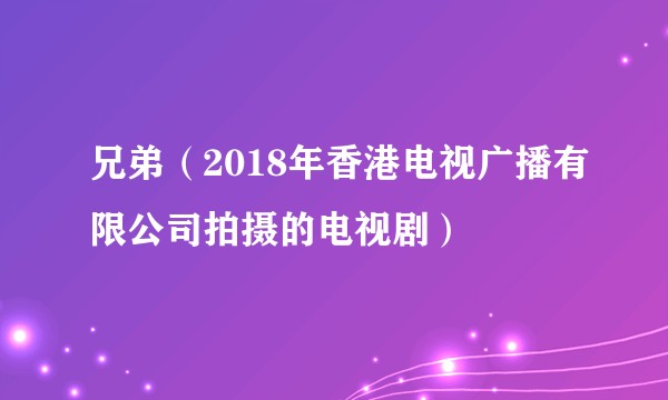 兄弟（2018年香港电视广播有限公司拍摄的电视剧）