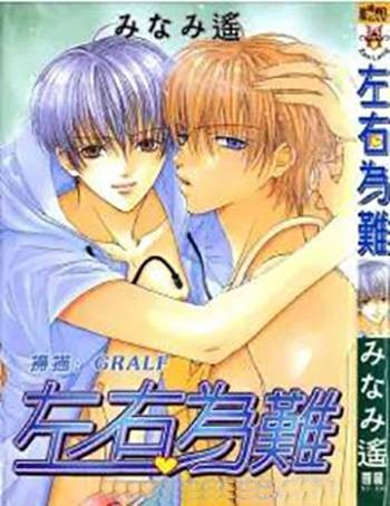 左右为难（南遥创作漫画）