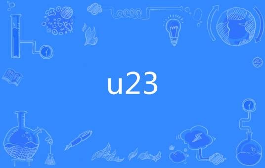 u23（足‌‌‌‌‌‌‌‌‌‌球术语）