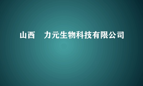 山西昇力元生物科技有限公司