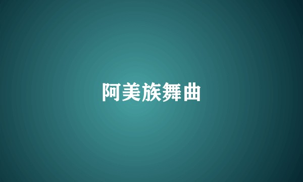 阿美族舞曲