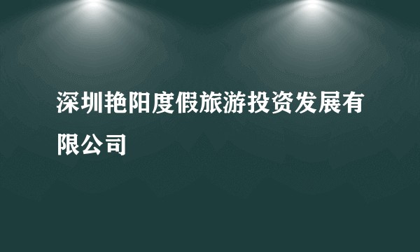 深圳艳阳度假旅游投资发展有限公司