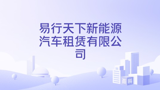 易行天下新能源汽车租赁有限公司