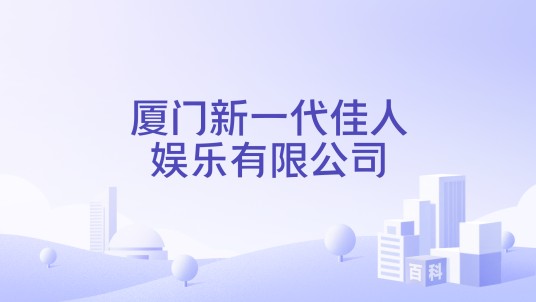 厦门新一代佳人娱乐有限公司