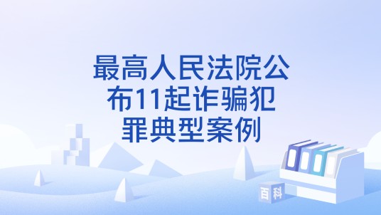 最高人民法院公布11起诈骗犯罪典型案例