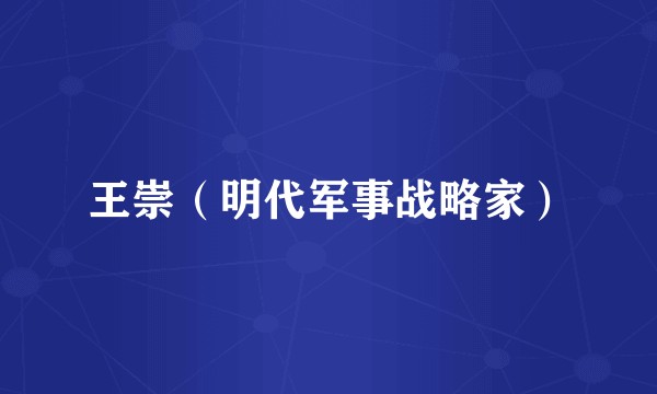 王崇（明代军事战略家）