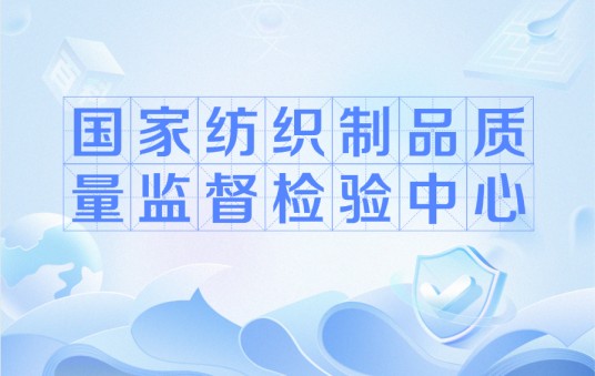 国家纺织制品质量监督检验中心