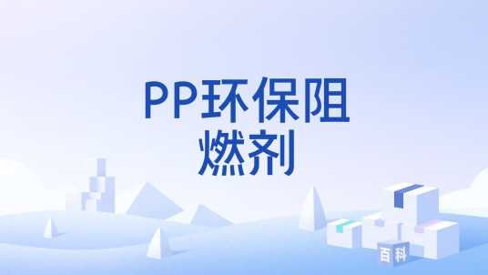 PP环保阻燃剂