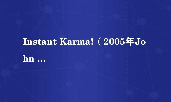 Instant Karma!（2005年John Lennon演唱的歌曲）