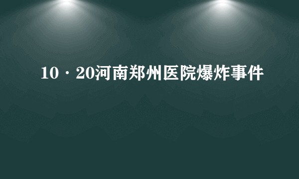 10·20河南郑州医院爆炸事件