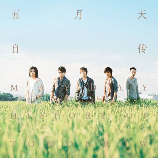 任意门（2016年五月天演唱的流行摇滚歌曲）