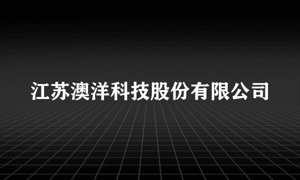 江苏澳洋科技股份有限公司