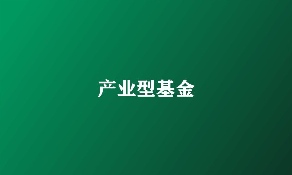 产业型基金