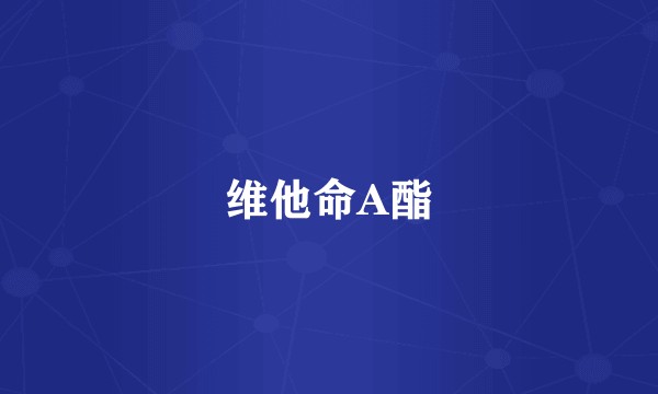 维他命A酯