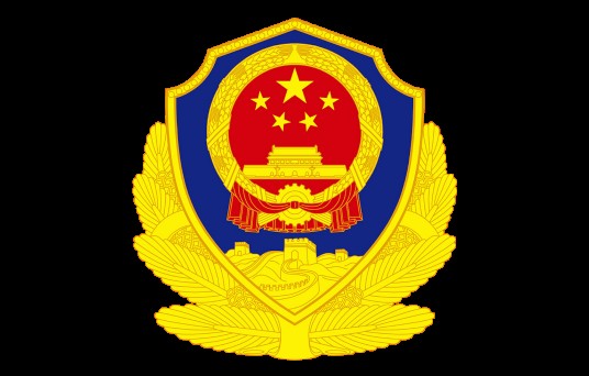 鄂尔多斯市公安局