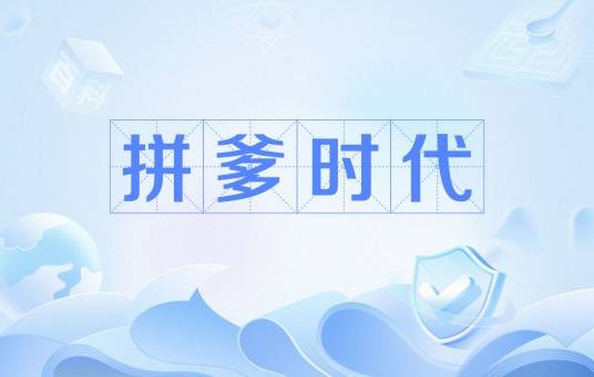 拼爹时代（网络用语）