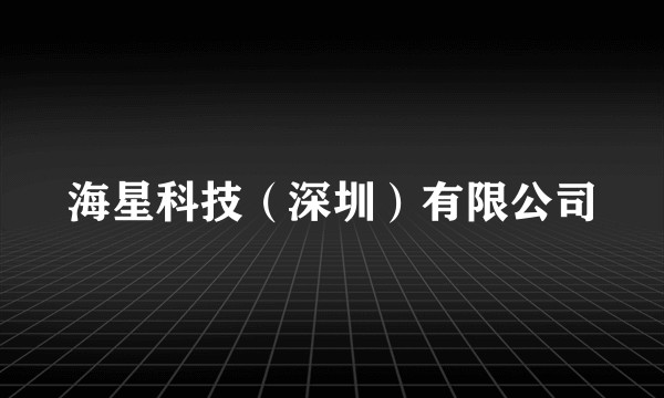 海星科技(深圳)有限公司