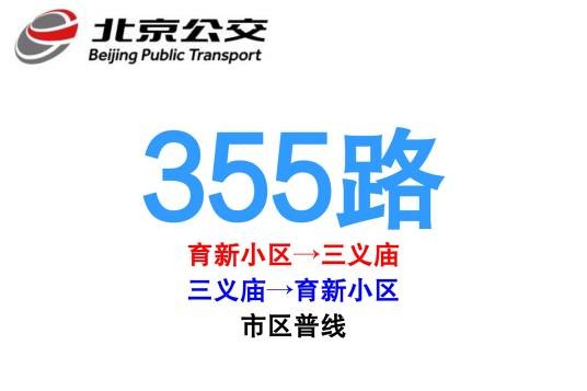 北京公交355路