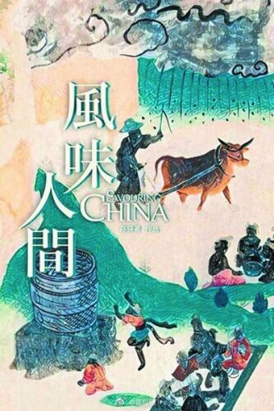 风味人间第二季