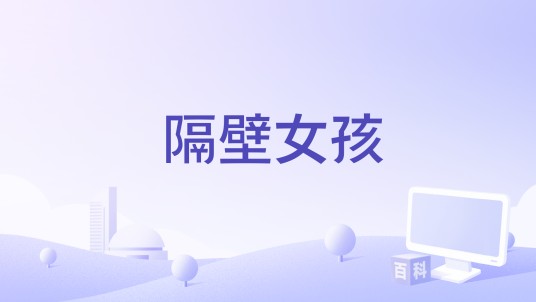 隔壁女孩（卢影编剧的电影）