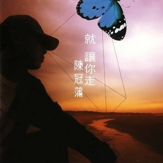 就让你走（2002年陈冠蒲发行的音乐专辑）