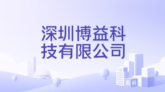 深圳博益科技有限公司