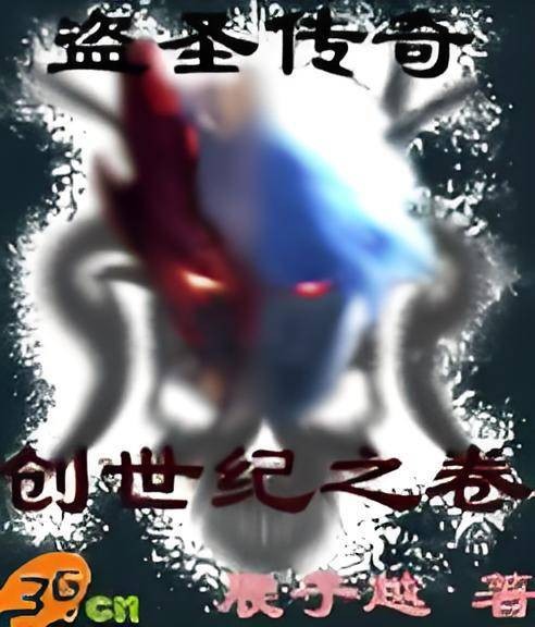 盗圣传奇（凤鸣轩小说）