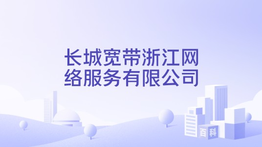 长城宽带浙江网络服务有限公司