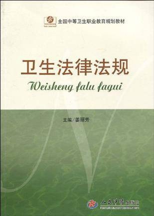 卫生法律法规（2008年人民卫生出版社出版的图书）