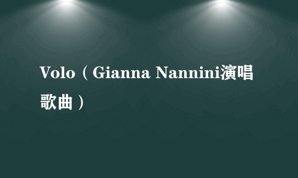Volo（Gianna Nannini演唱歌曲）
