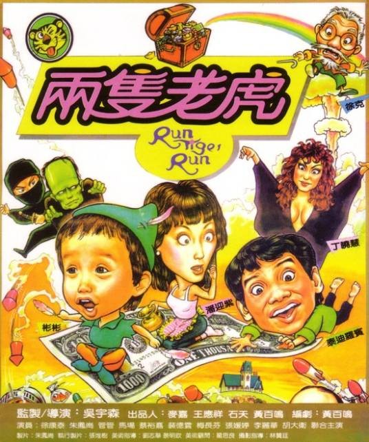 两只老虎（中国香港1985年吴宇森执导的奇幻电影）