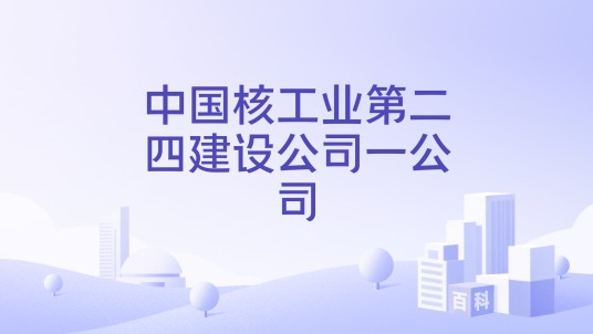 中国核工业第二四建设公司一公司