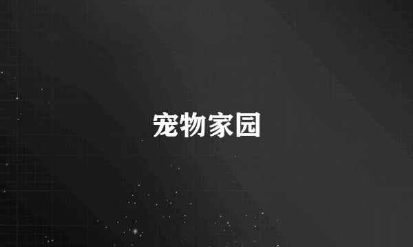 宠物家园