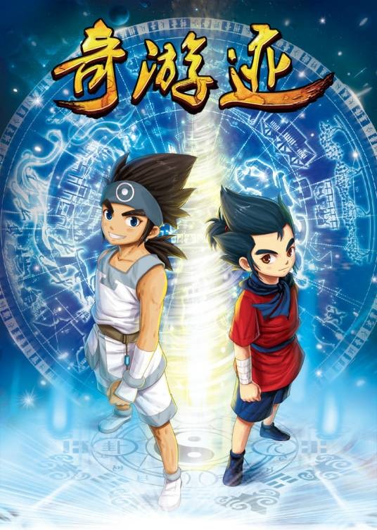 锦绣神州之奇游迹（锦绣神州创作的漫画）