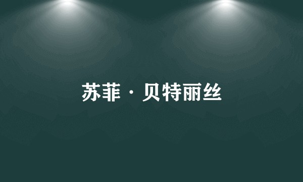 苏菲·贝特丽丝