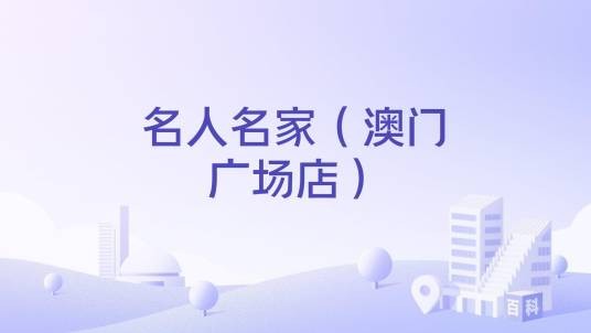 名人名家（澳门广场店）