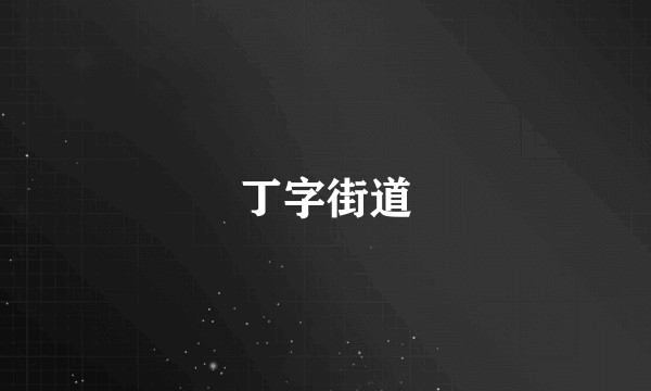 丁字街道