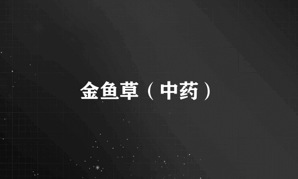 金鱼草（中药）
