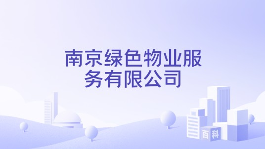 南京绿色物业服务有限公司