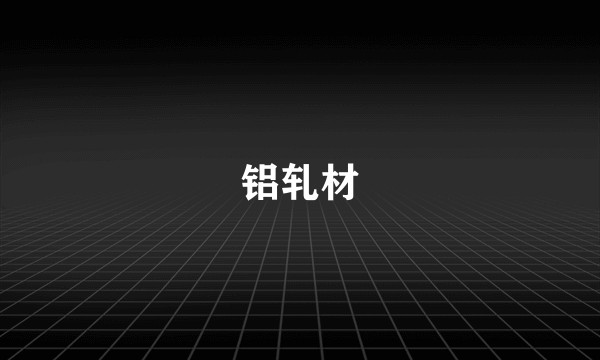 铝轧材
