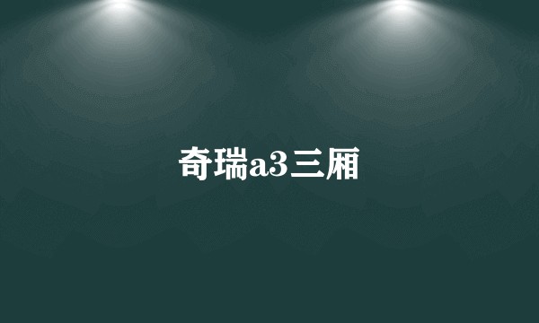 奇瑞a3三厢