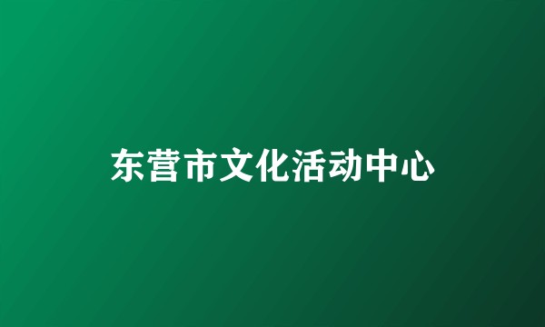 东营市文化活动中心