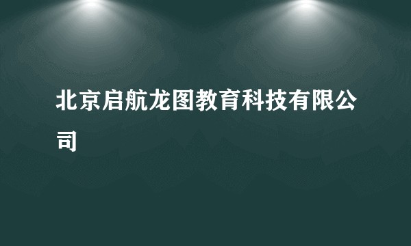 北京启航龙图教育科技有限公司