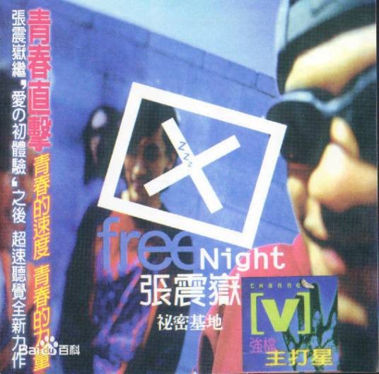 爱我别走（1998年张震岳演唱的节奏布鲁斯歌曲）