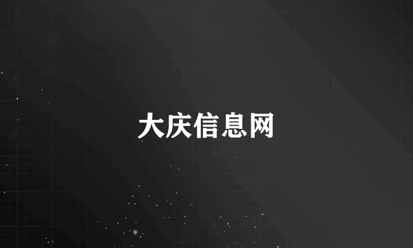 大庆信息网