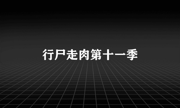 行尸走肉第十一季
